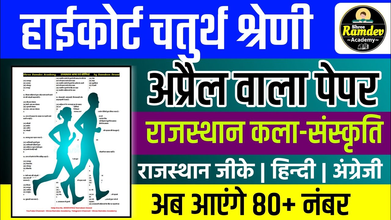 Rajasthan highcourt 4th grade 2025 | Highcourt 4th grade syllabus 2025 | Highcourt 4th grade exam 