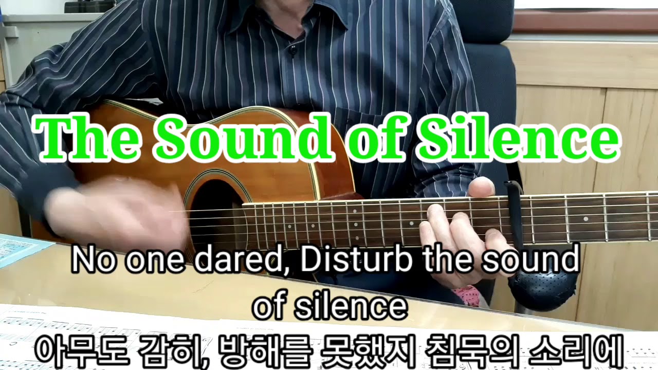 The Sound of Silence - Simon & Garfunkel 가사자막