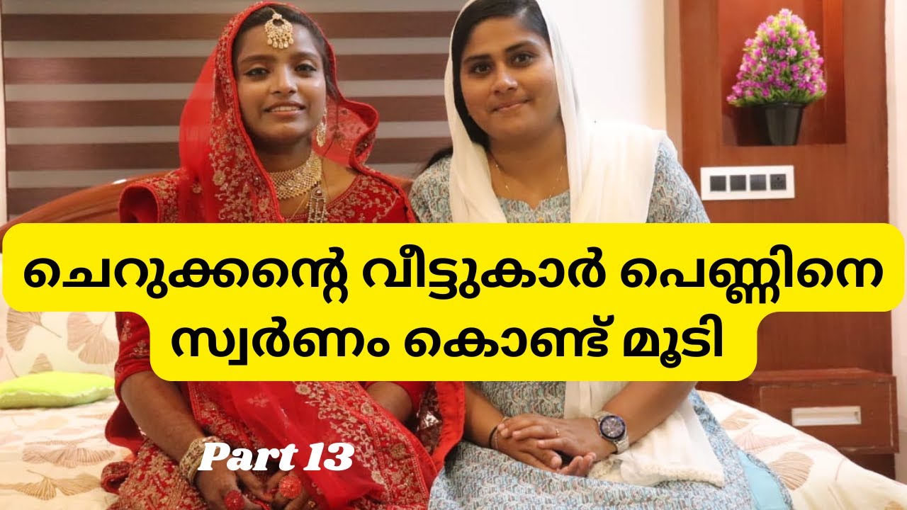 കല്യാണ ദിവസം ചെറുക്കന്റെ വീട്ടുകാർ പെണ്ണിനെ സ്വർണം കൊണ്ട് മൂടി |Part 13|JAZZVLOG