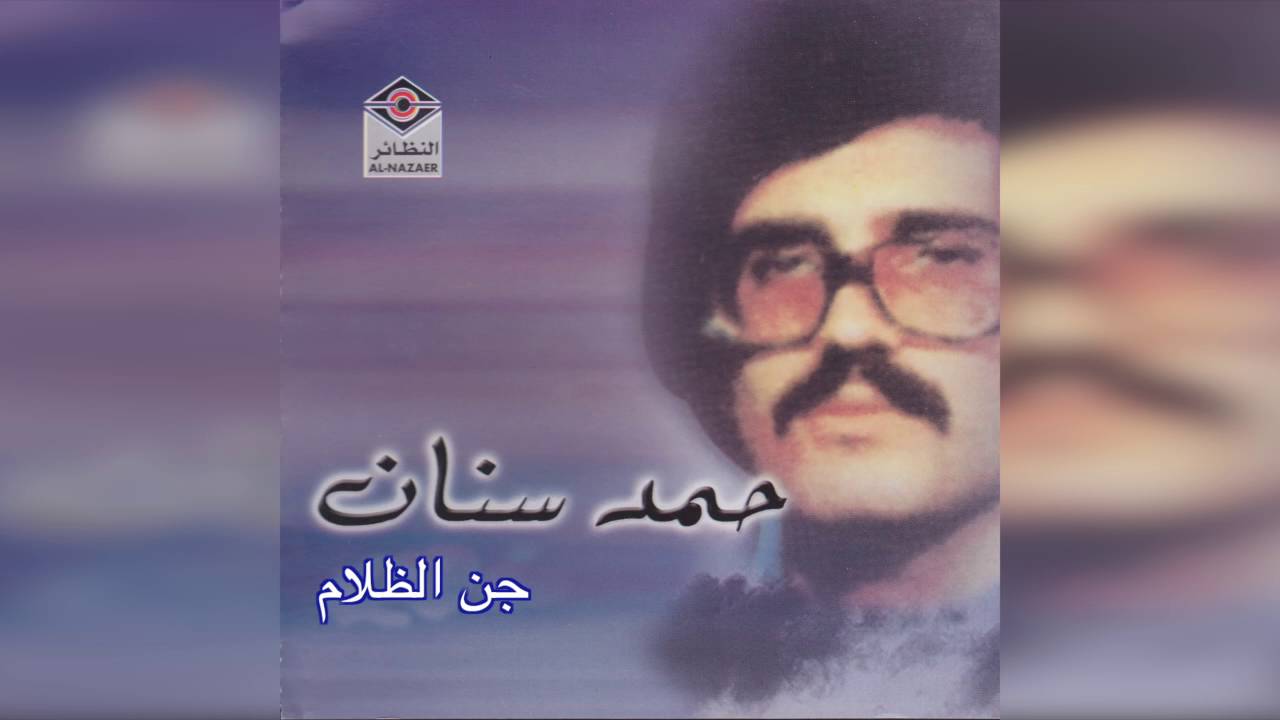 Jenn ELthalam حمد سنان - جن الظلام