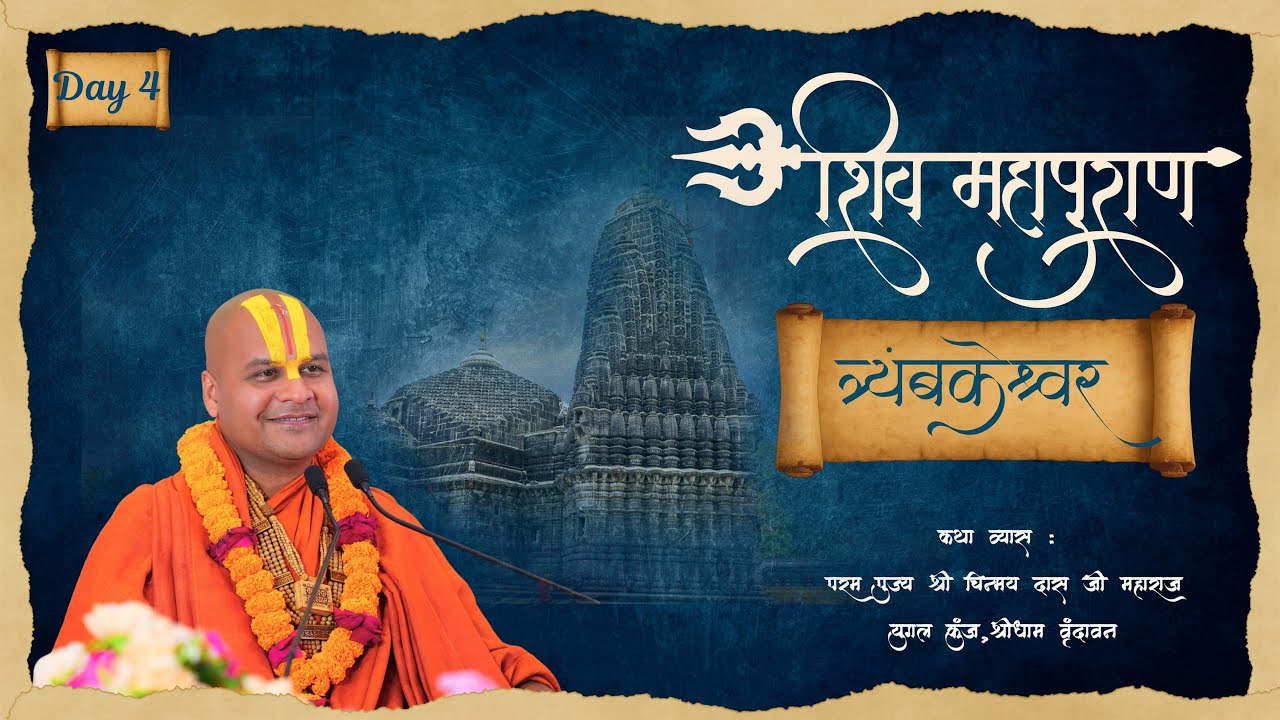 Shri Shiv Mahapuran || Trimbakeswar || nasik || Day 4||Pujya Shri Chinmay Das ji Maharaj | vrindavan