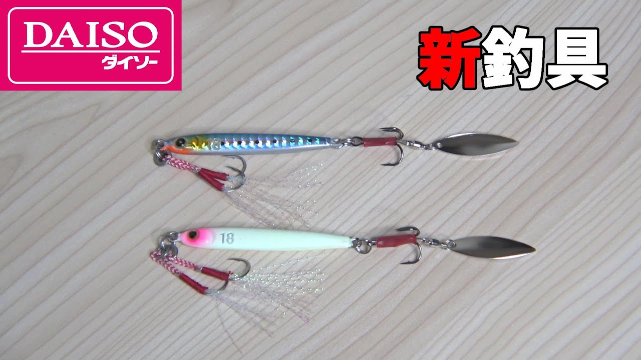 DAISO世界最強ルアーだと・・・！？