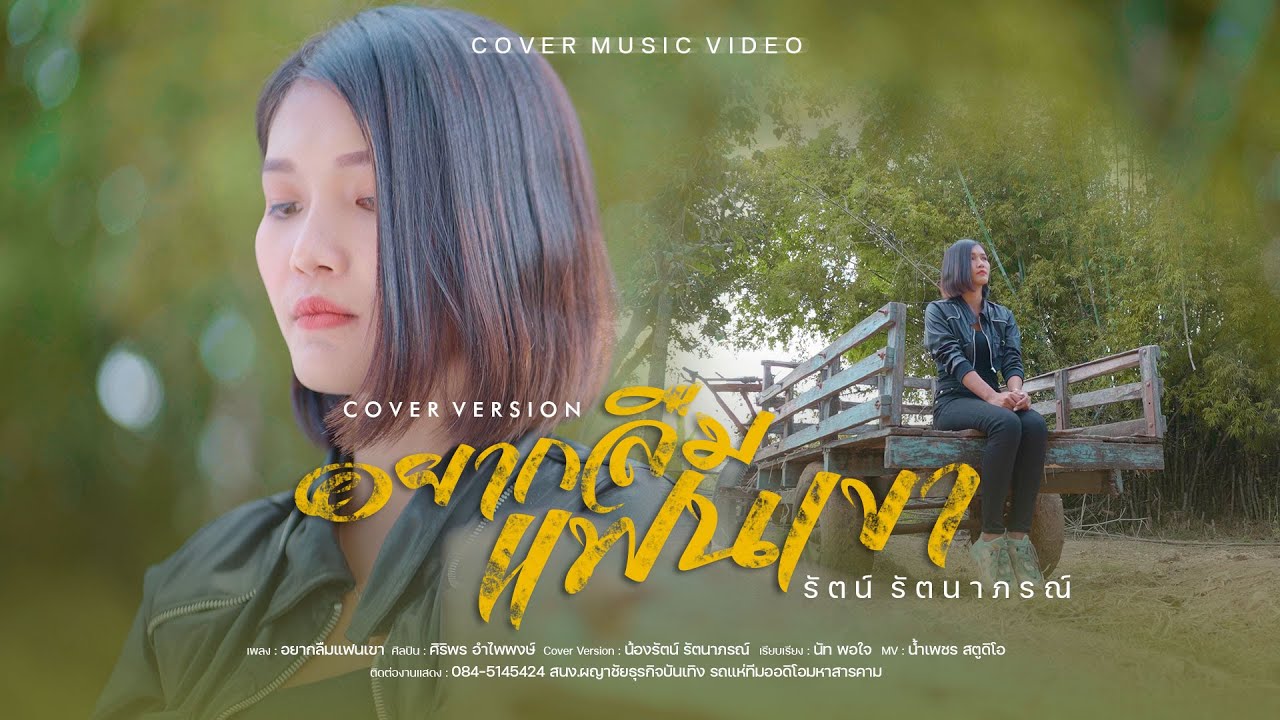 อยากลืมแฟนเขา - น้องรัต รัตนาพร【Cover Version】| Original : ศิริพร อำไพพงษ์