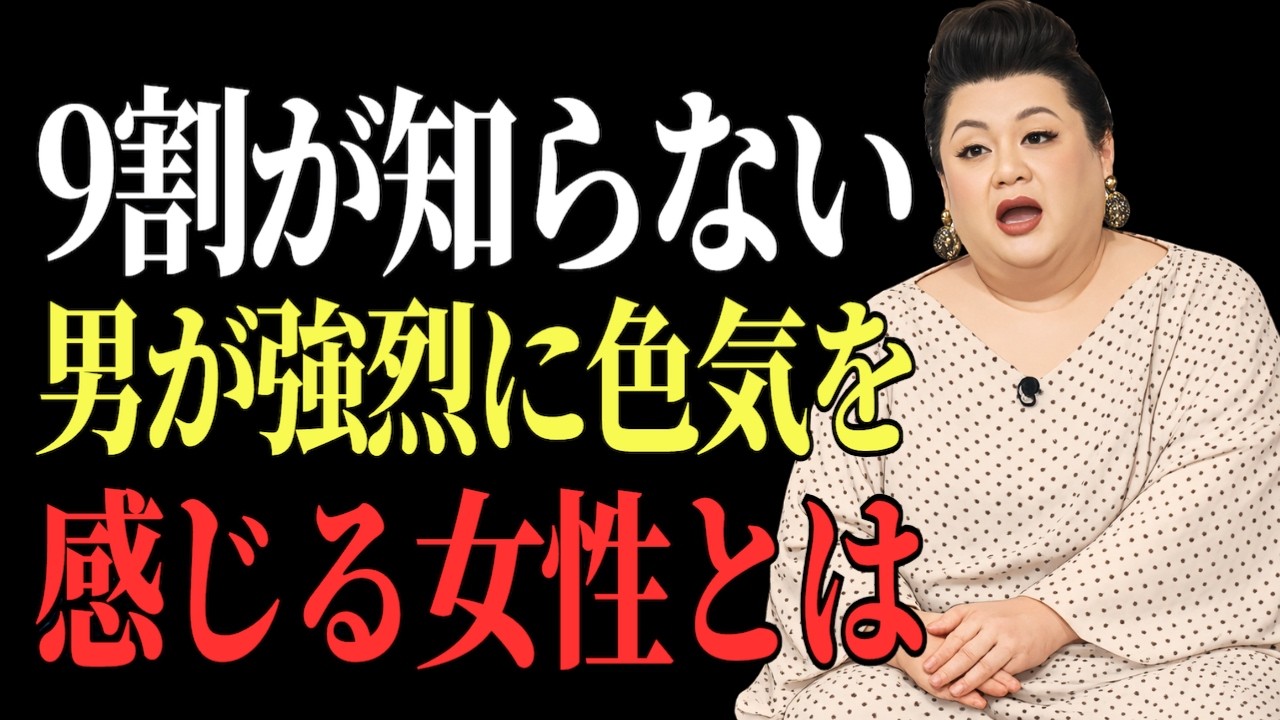 【マツコ】若さじゃない。9割が知らない“深い色気”の正体｜50代から増す理由