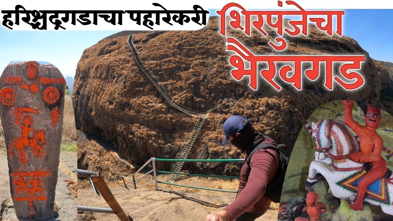 Bhairavgad Shirpunje | शिरपुंजे भैरवगड | भैरवगड -घनचक्कर -गवळदेव -कात्राबाई | Range Trek | Part-1