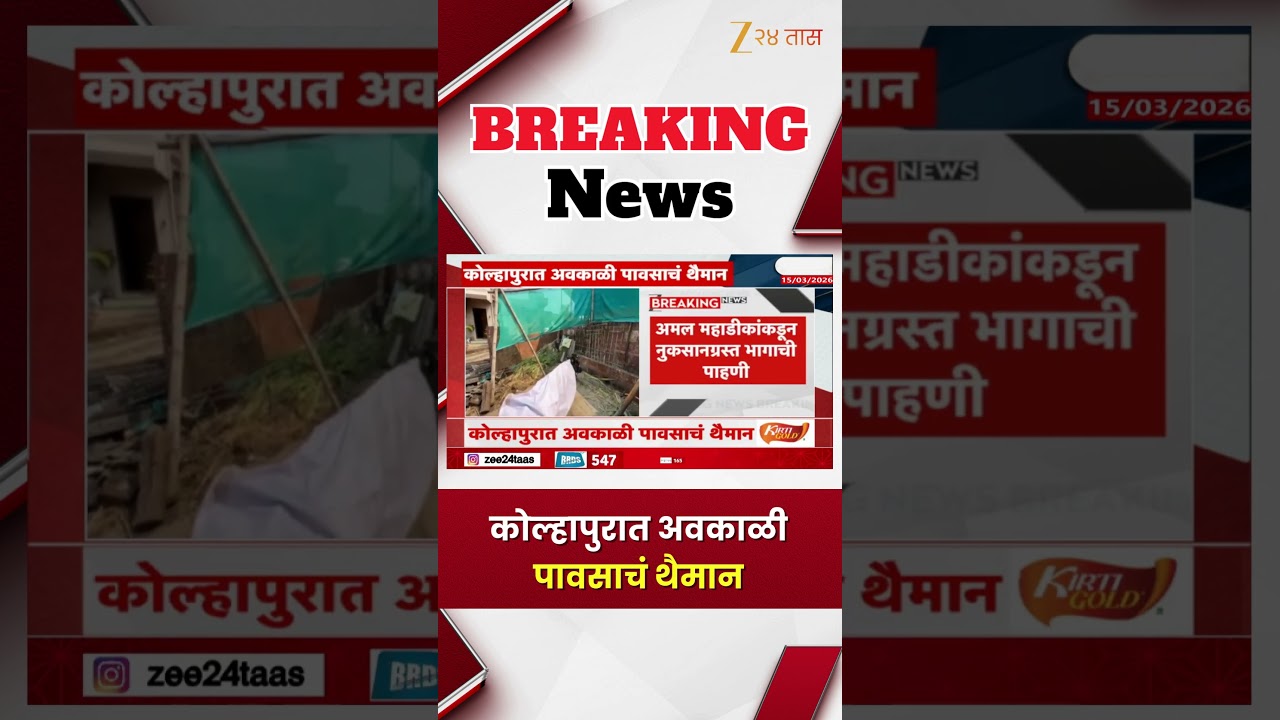 Kolhapur | कोल्हापुरात अवकाळी पावसाचं थैमान | Zee24Taas