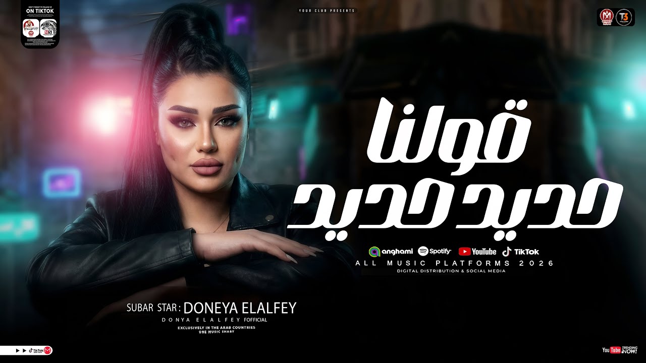 دنيا الالفي 2026 | قولنا حديد حديد 