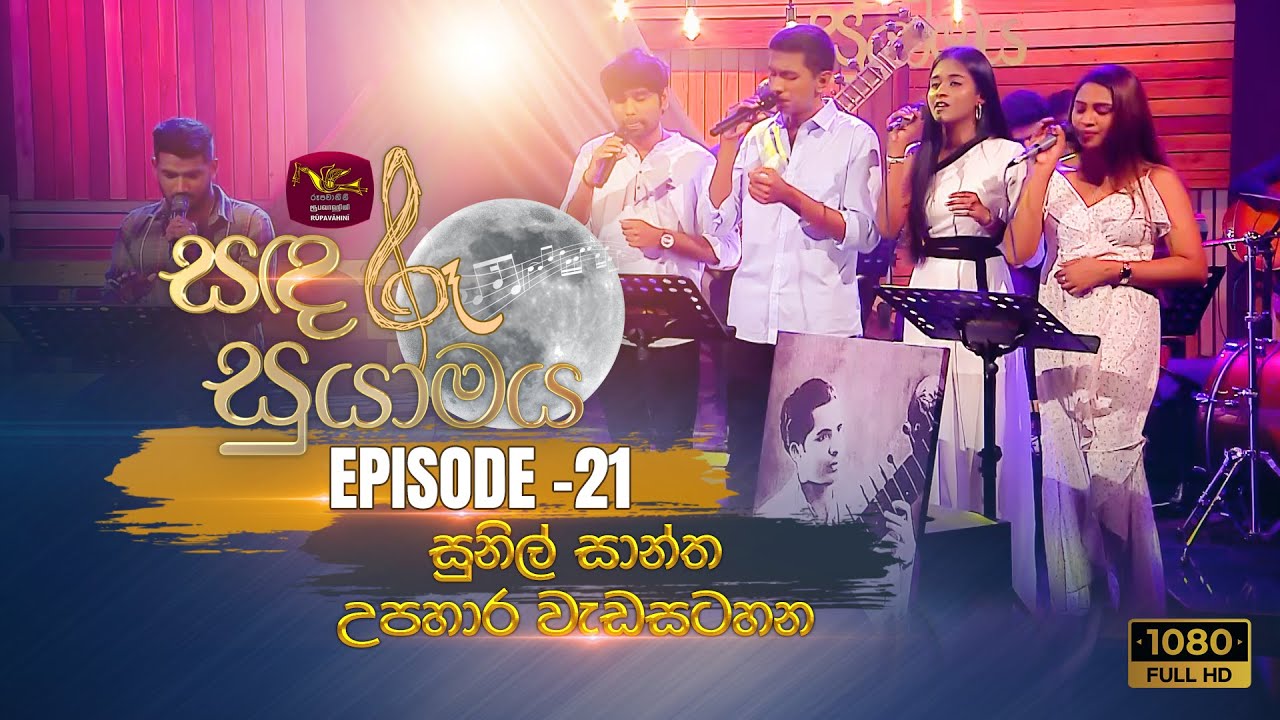 Sandaru Suyamaya | සඳරූ සුයාමය | Featured Tribute to Sunil Santha | 2023-01-07 | Rupavahini Musical