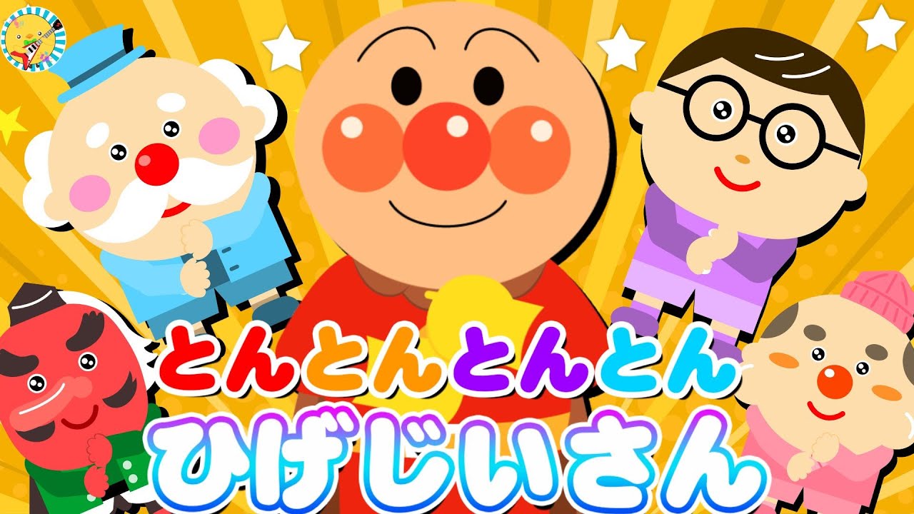 🚂 アンパンマンといっしょに！とんとんとんとんひげじいさん手遊び歌 🎵【キッズ・こどものうた・童謡・ダンス】