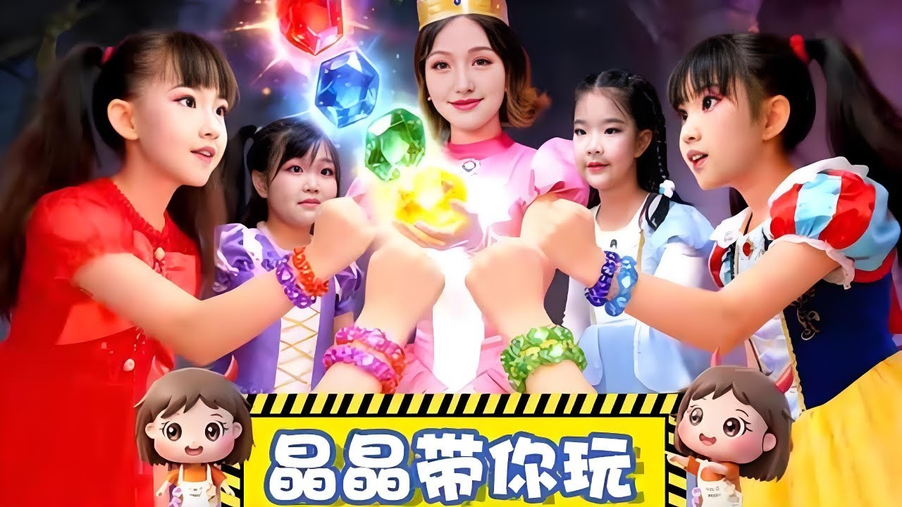 晶晶带你玩《手链藏玄机》女王陨落！四公主能否逆袭成功，拯救部落。 #晶晶带你玩 #男孩向 #儿童 #短剧 #脑洞大开的心愿清单