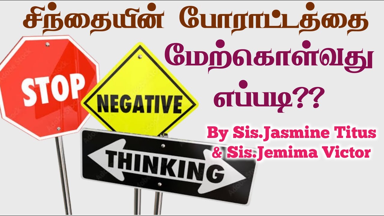 சிந்தையை மேற்கொள்வது எப்படி??-- Counseling SESSION |Tamil Christian Message| JasJemi