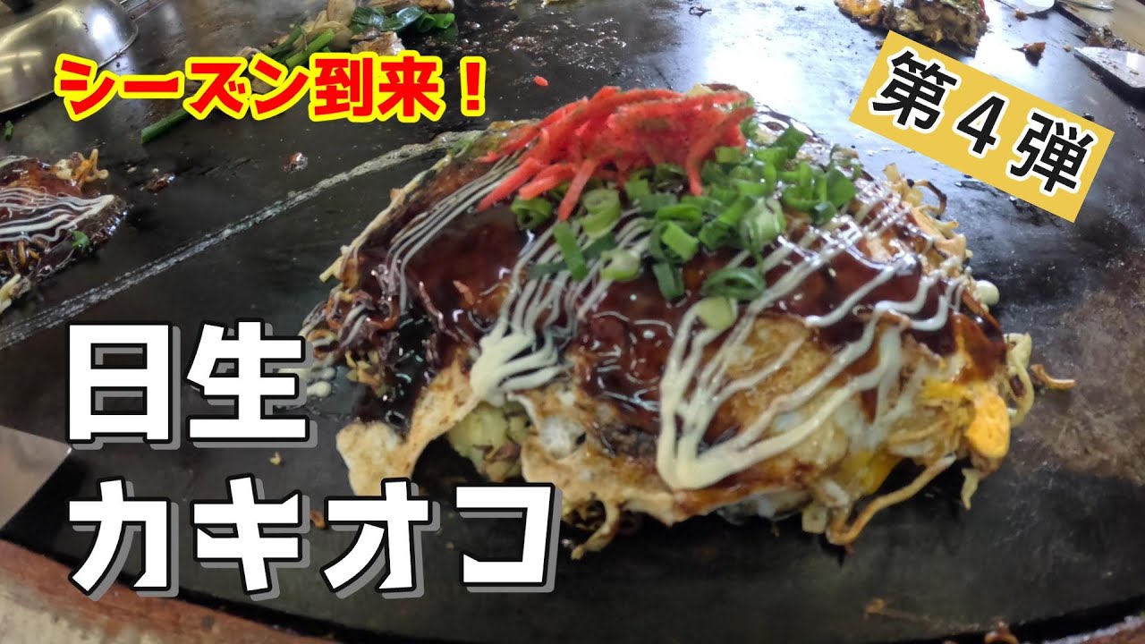 【シーズン到来！】日生で食べるお勧めカキオコ第４弾（うまうま）【グルメ刑事の法則】岡山県／vol.648