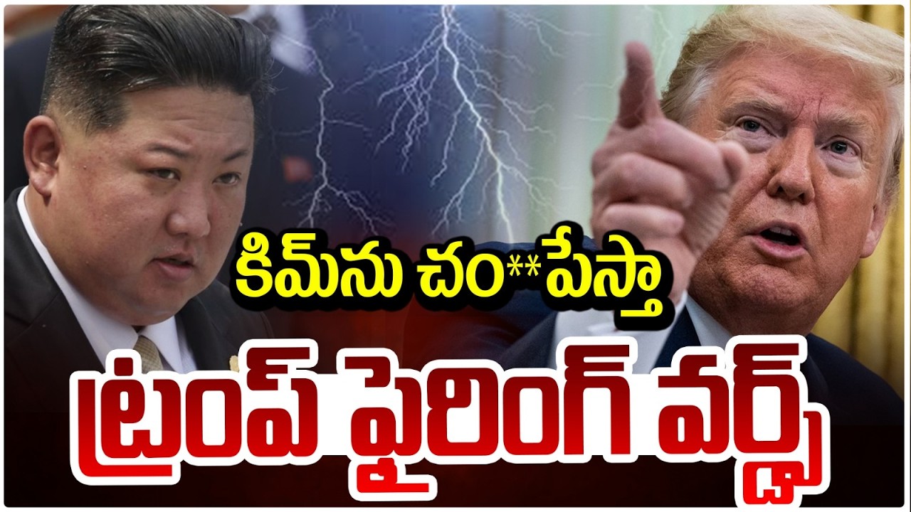 కిమ్‌ను చం**పేస్తా  ట్రంప్ ఫైరింగ్ వర్డ్స్ | Donald Trump’s Bold Warning to Kim Jong-un | Red Tv