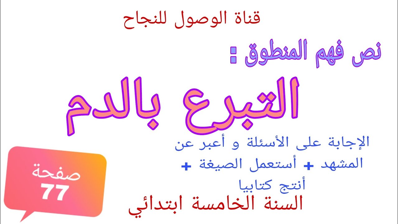 نص فهم المنطوق التبرع بالدم للسنة الخامسة ابتدائي صفحة 77