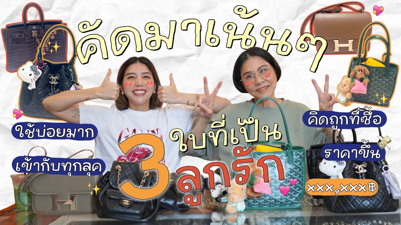 กระเป๋าแบรนด์เนมใบที่พะเพื่อนกับแม่รักมากที่สุด!! l PAPUEAN SKULTHAI