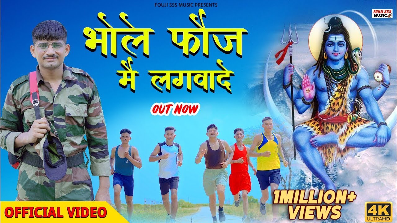 Bhole Fouj Mein Lagwade | New Bhole Song 2025 | Sandeep Fouji | New Haryanvi Songs Haryanvi 2025