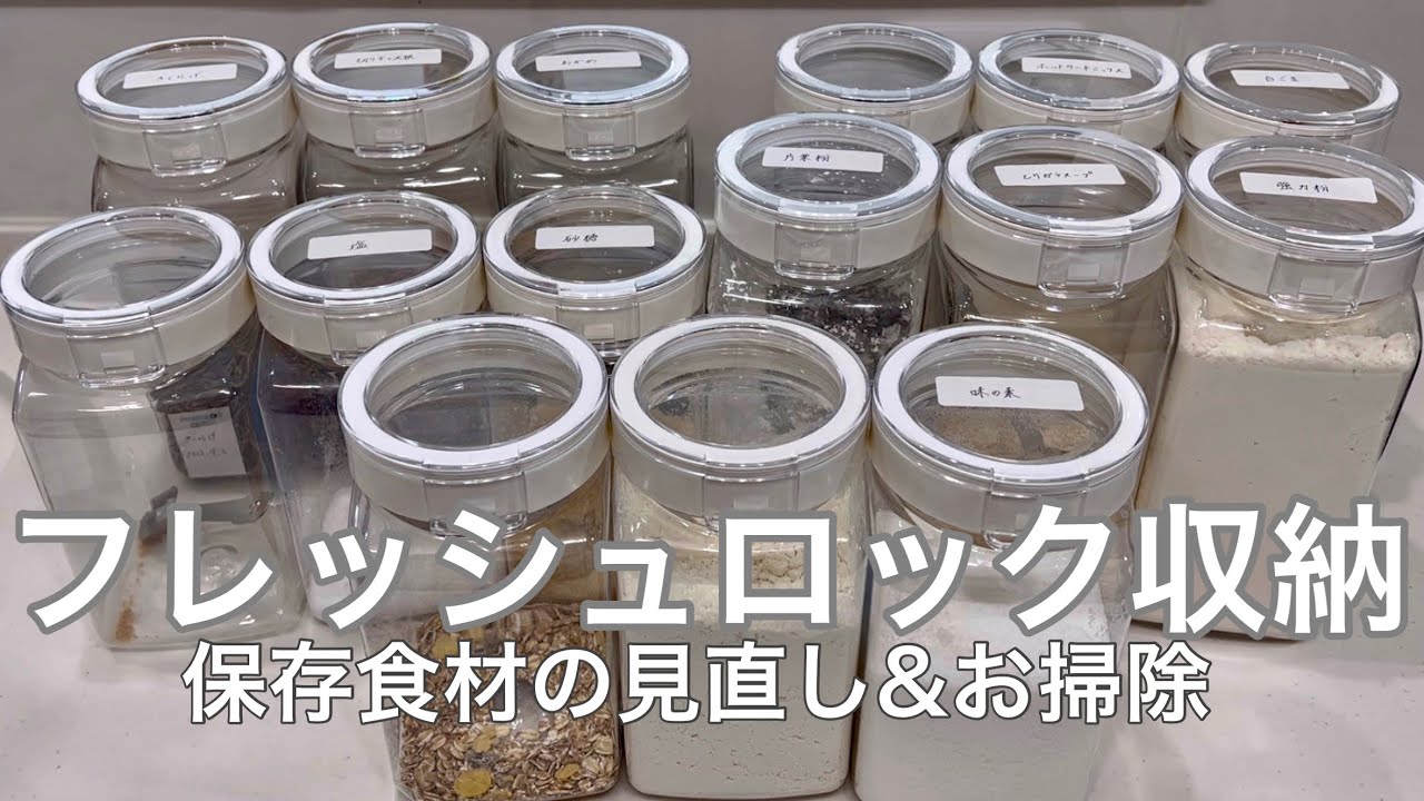 【フレッシュロック】キッチン収納の見直しとお掃除🧂🫧常備すると便利な食材や調味料の紹介🌸