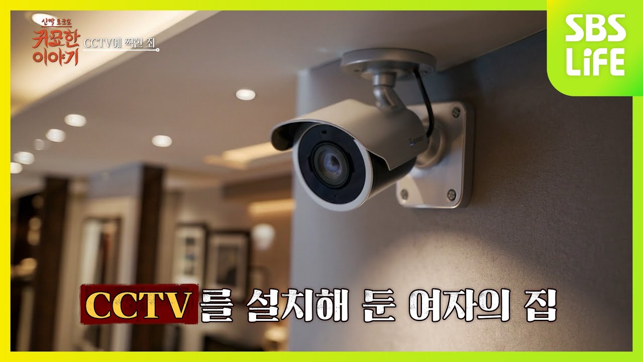 [23회] CCTV에 다른 장면이 찍혔다ㅣ신빨토크쇼 귀묘한 이야기