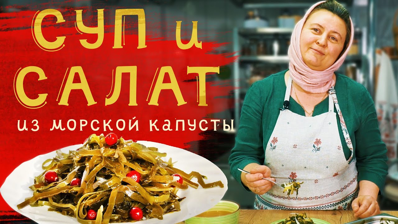 Диетический суп и витаминный салат из морской капусты