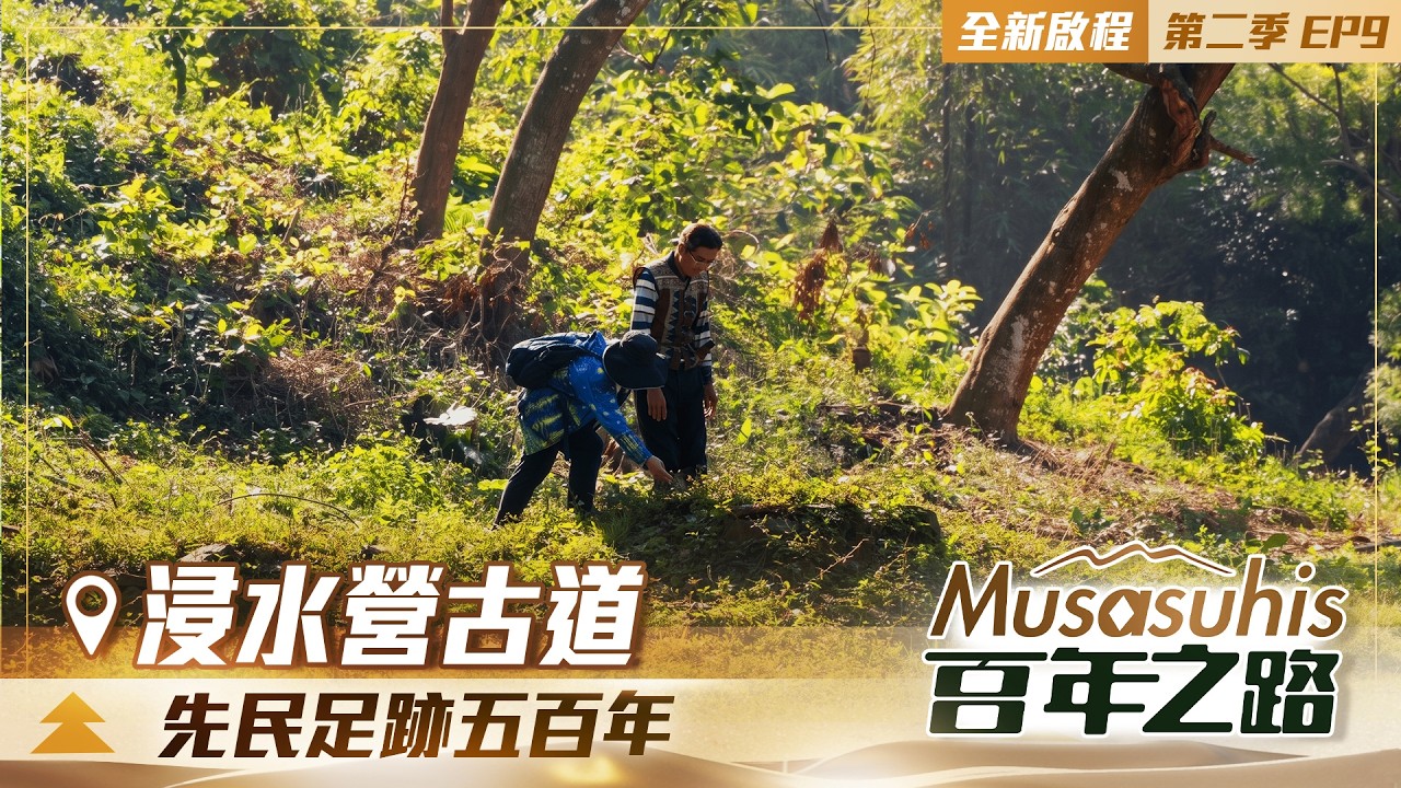 ⛰️《Musasuhis 百年之路》第二季 EP9 ｜ 先民足跡五百年 — 浸水營古道