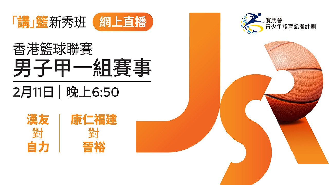香港籃球聯賽男子甲一組賽事 | 漢友 對 自力 | 康仁福建 對晉裕