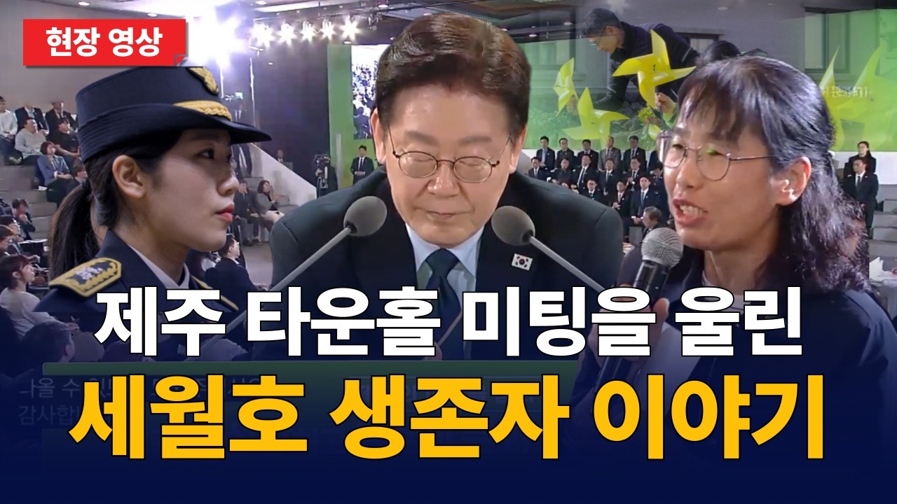 세월호 생존자 '김동수'님 가족 이야기 '이어달리기' 먹먹해 지는 제주 타운홀 미팅 현장. 고개 숙인 이재명 대통령 : 제주 타운홀 미팅