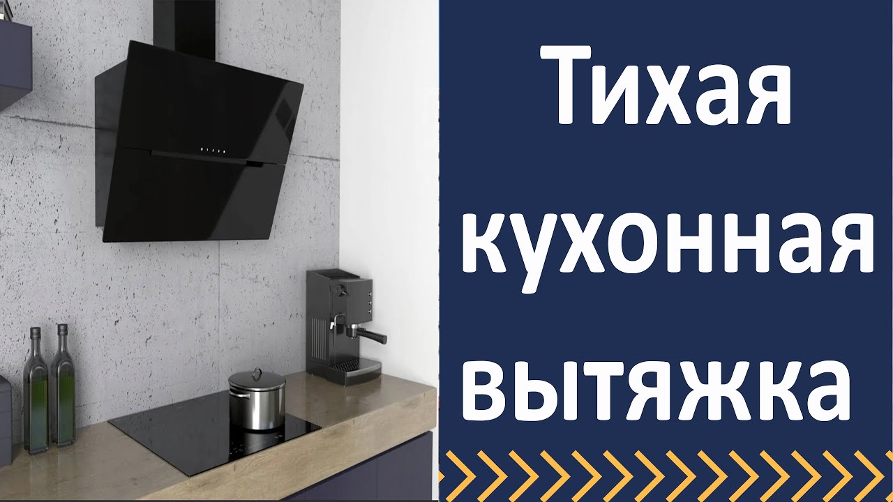 Тихая кухонная вытяжка