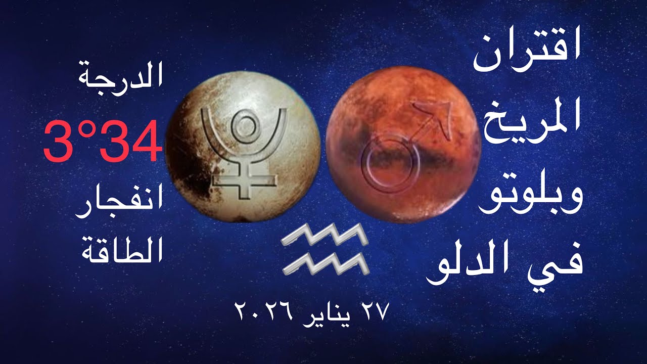 اقتران المريخ وبلوتو في الدلو ذروة الدرجة 3°34 طاقة الانفجار والتحوّل 27 يناير 
