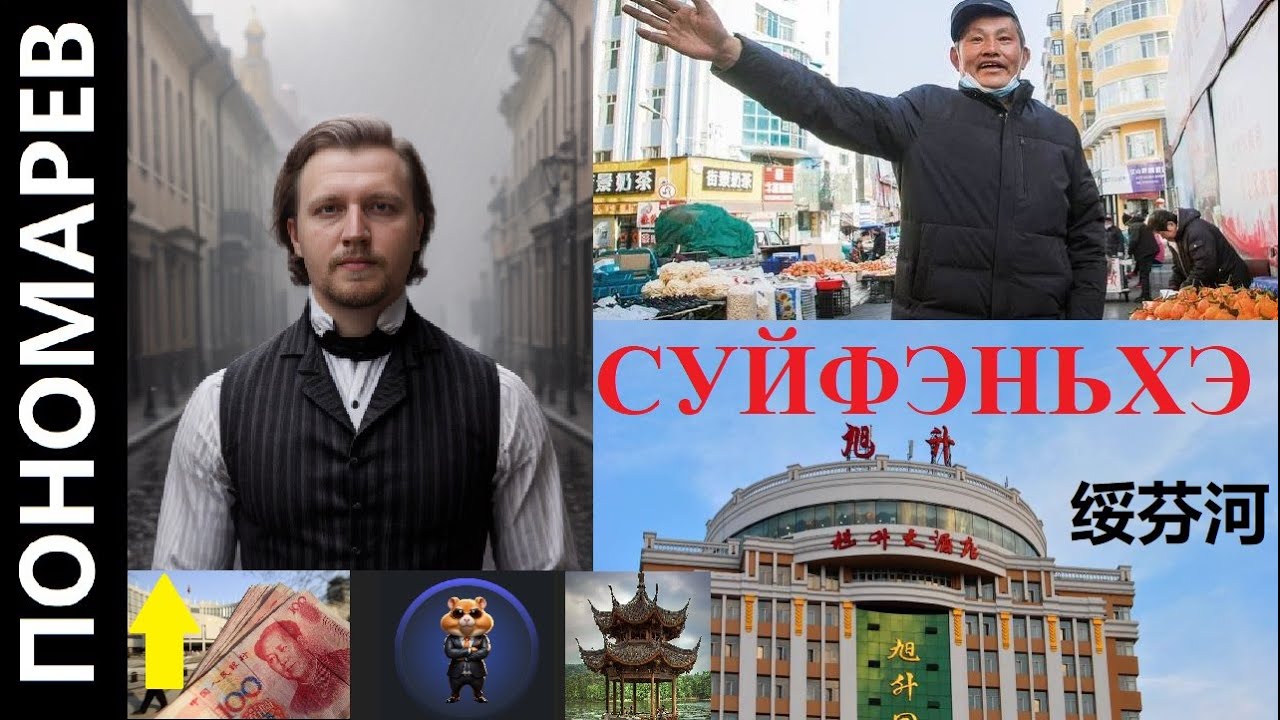 СУЙФЭНЬХЭ ДОРОГОЙ ЮАНЬ КАМЕЛОТ УЖЕ НЕ ТОТ ЖЕСТЬ НА ПОЛТАВКЕ ОТЕЛЬ ЦЗИСИ | КИТАЙ 绥芬河 @amponomaref