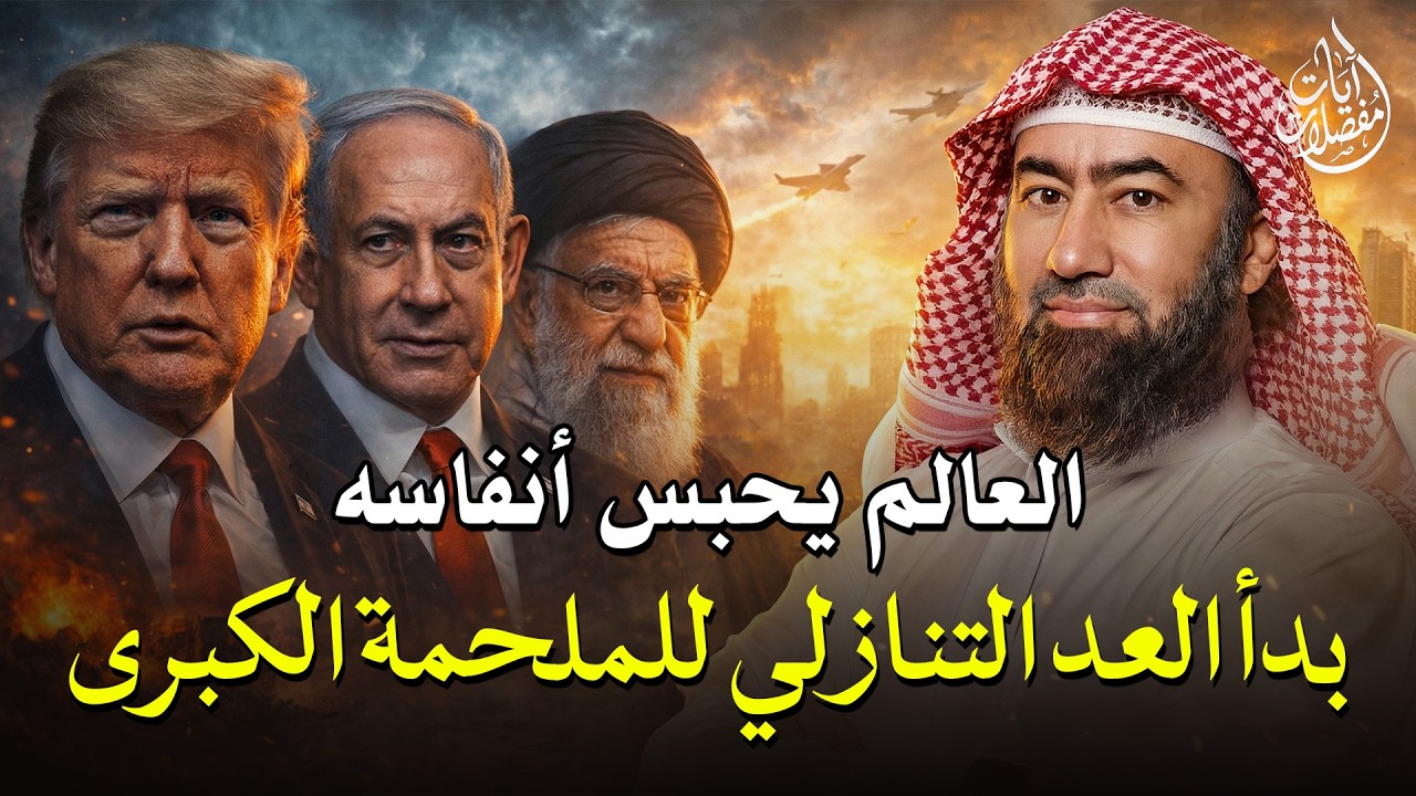 خريطة النهاية: كيف سيتغير شكل العالم بعد الحروب الحالية؟ تفاصيل مرعبة !! الشيخ نبيل العوضي