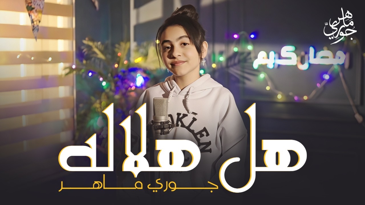 Jory Maher - Hal Helalo | جوري ماهر - هل هلاله | رمضان 2026