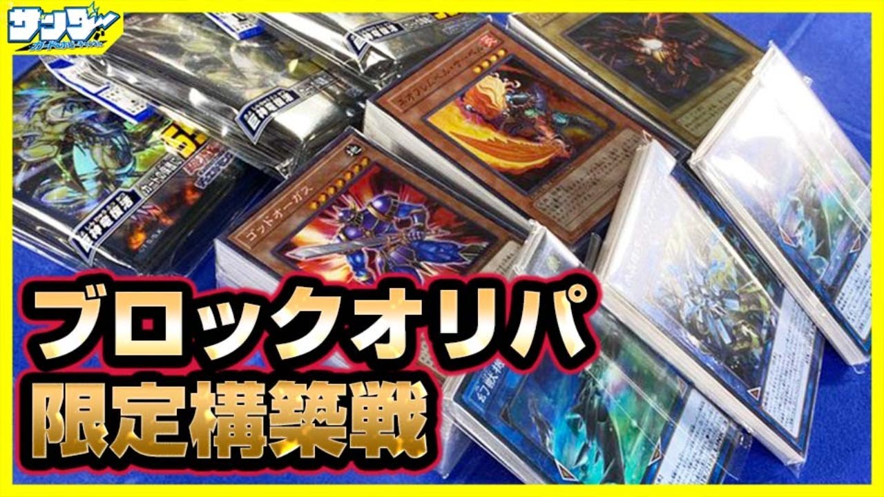 【#遊戯王】ブロックオリパ限定構築戦【#対戦】
