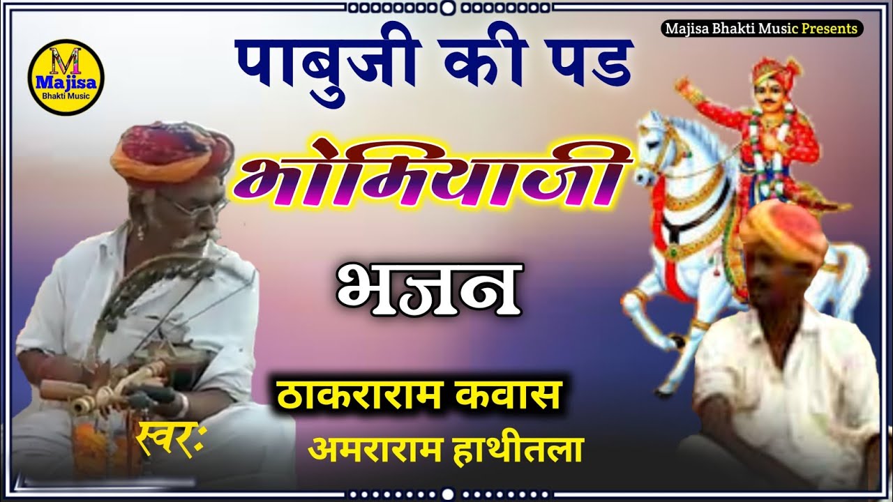 भोमियाजी का भजन सारंगी पर गायक ठाकराराम कवास व अमराराम हाथीतला Majisa Bhakti Music ~ Pabuji Ki Pad