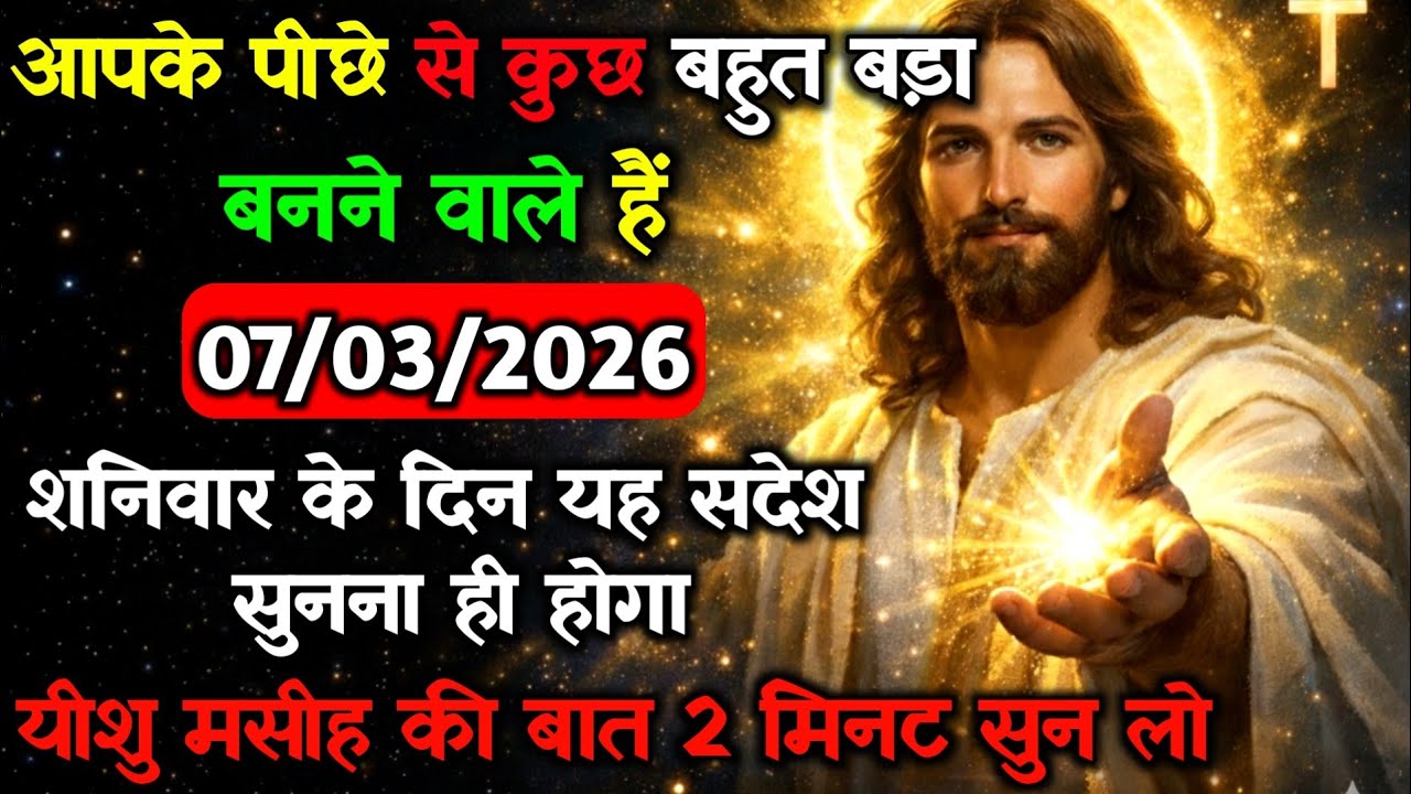 ✝️🔵07 मार्च शनिवार 2026 का यीशु मसीह का सन्देश जरूर सुने Universe Message|Jesus Message#godmessage