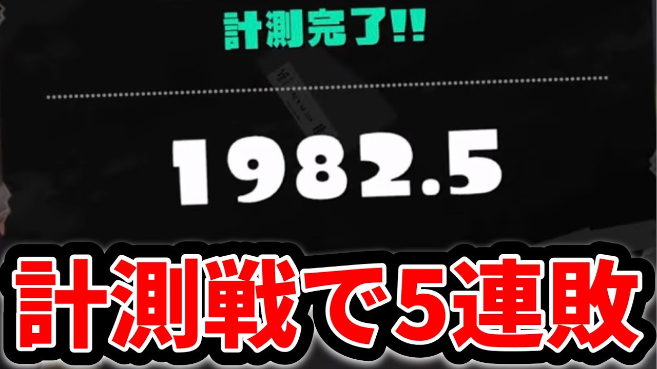 【号泣】元XP2900のスキマ、新シーズンの計測戦で全敗して頭がおかしくなってしまう【スプラトゥーン3】