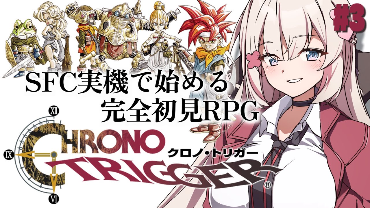 #3〖 クロノ・トリガー 〗SFC実機.ᐟ 完全初見で始める名作RPG✨〖 #むいるらいぶ #新人Vtuber ベルプロ 〗※ネタバレあり