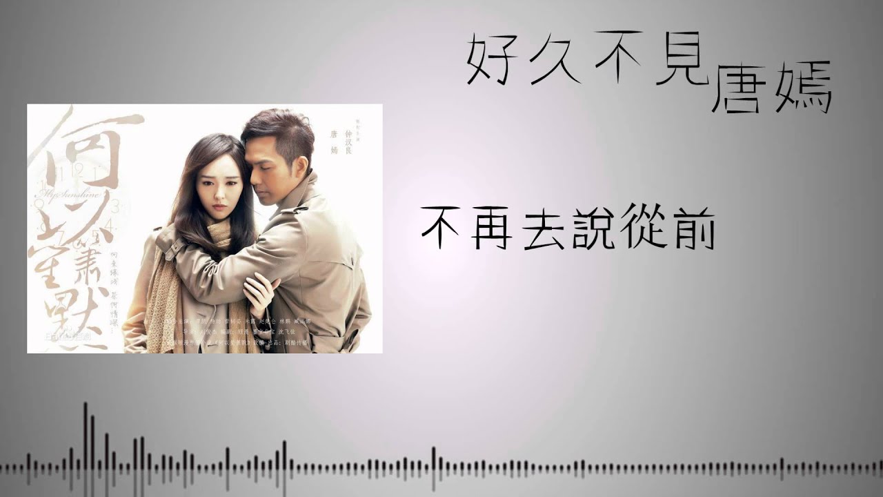 [新歌][唐嫣]好久不見(電視劇《何以笙簫默》插曲) (完整歌詞版)