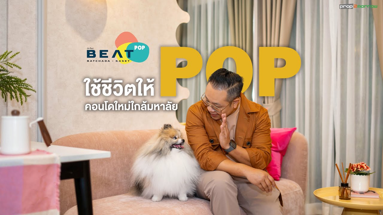 ใช้ชีวิตให้ POP ที่ BEAT POP รัชดา-เกษตร คอนโดฯใหม่เลี้ยงสัตว์ได้ใกล้มหาลัย ราคาเริ่ม 1.79 ล้านบาท