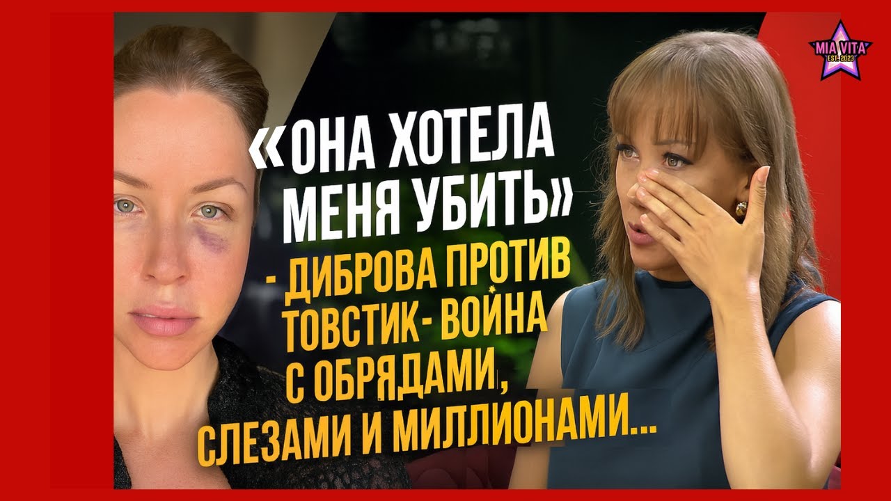 «ОНА ДЕЛАЛА ОБРЯД ЧТОБЫ УНИЧТОЖИТЬ»: Диброва против Товстик — война с обрядами, слезами и миллионами