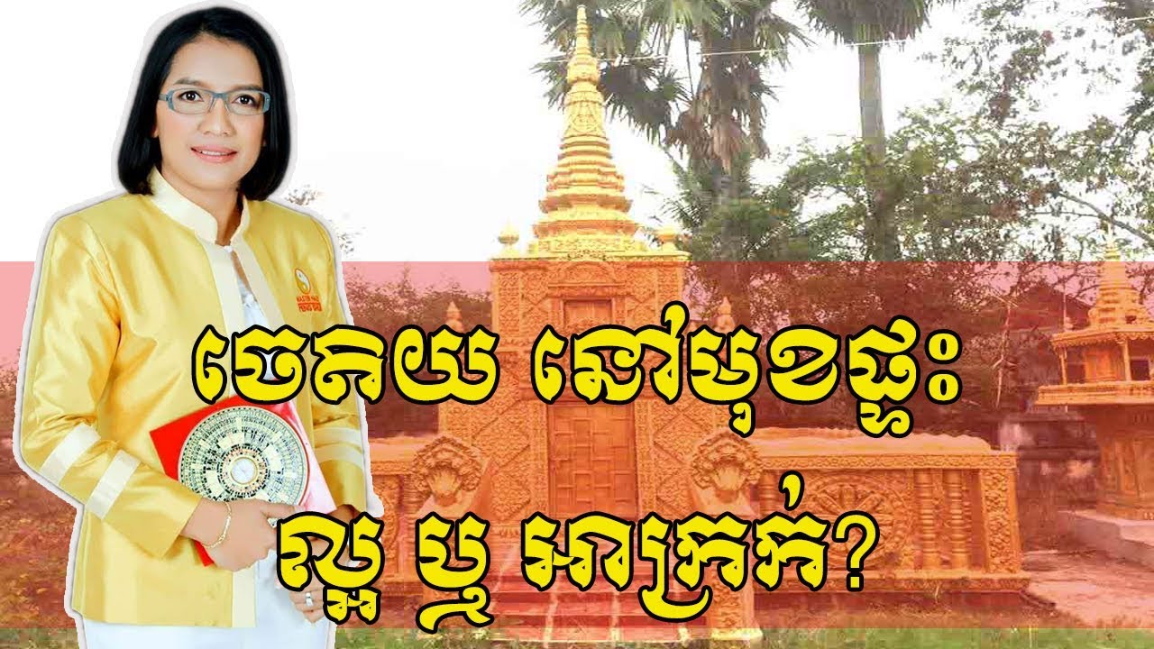 ចេតិយសង់នៅមុខផ្ទះជះឥទ្ធិពលយ៉ាងណាដល់ម្ចាស់ផ្ទះតោះស្តាប់ Master Naly បកស្រាយ Part 3