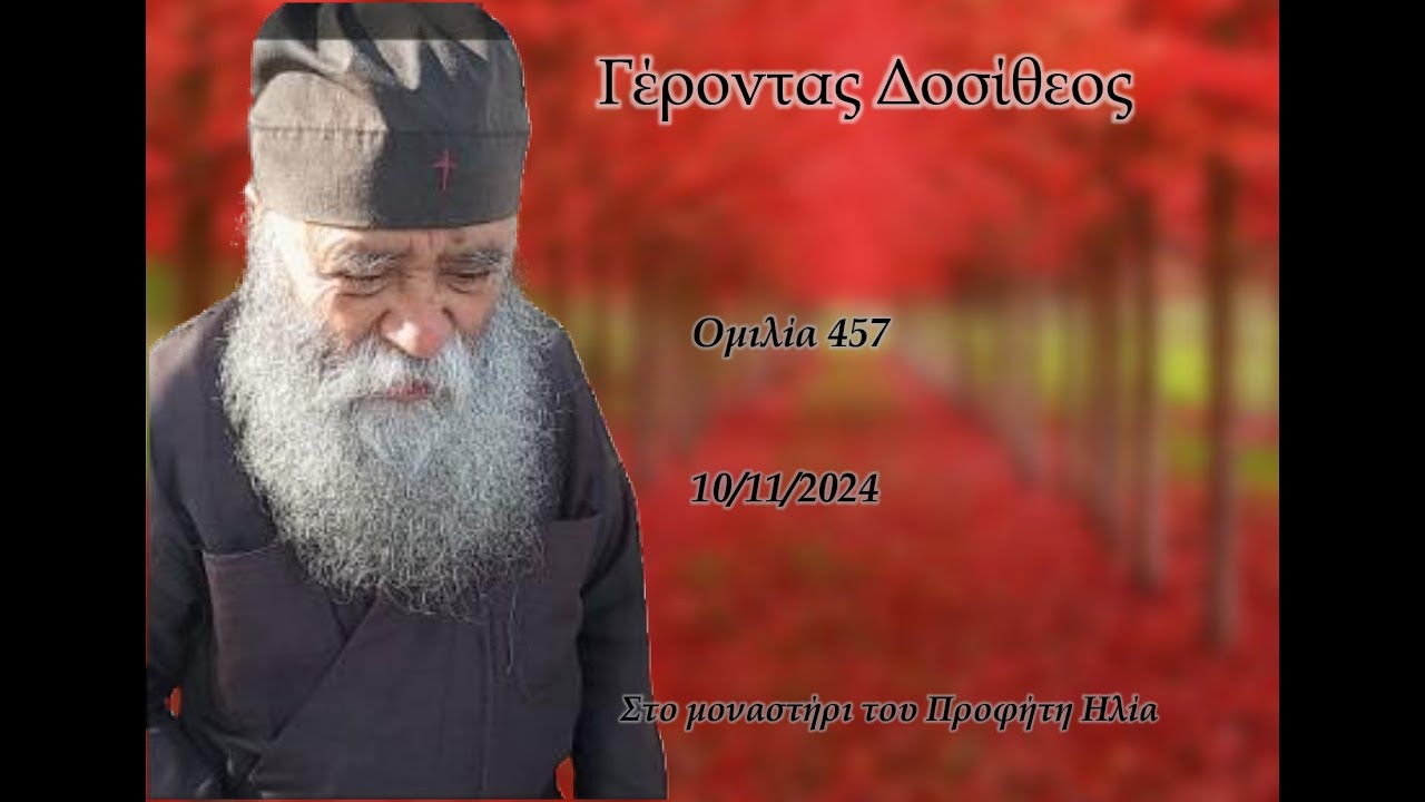 Γέροντας Δοσίθεος - Oμιλία 457 - 10/11/2024 στον Προφήτη Ηλία