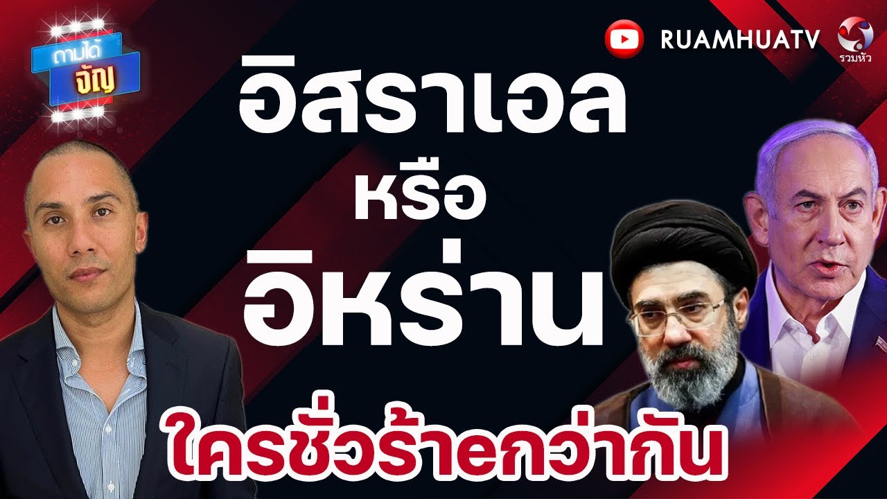 อิสราเอล หรือ อิหร่าน ใครชั่วร้าeกว่ากัน|  ถามได้จัญ 14 มี ค 69
