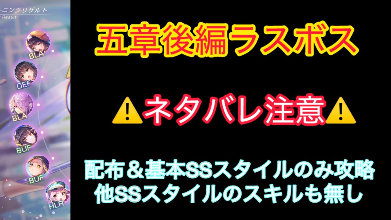 【ヘブバン】五章後編ラスボス 配布＆低凸基本SSスタイルのみによる誰でもクリア出来る攻略【ネタバレ注意】