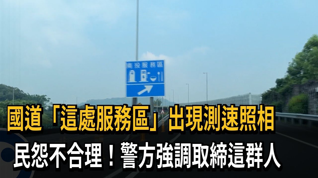 南投服務區裝設「測速照相」取締惹民怨 警：防車聚飆速－民視新聞