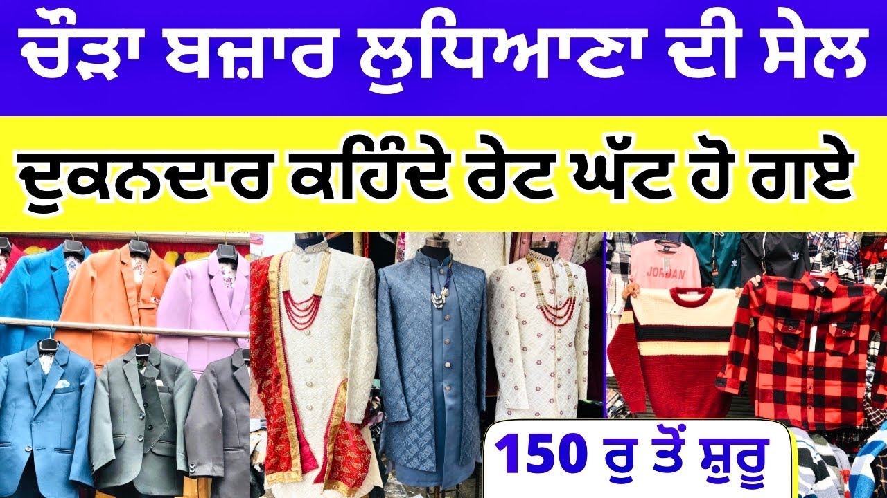 ਚੌੜਾ ਬਜ਼ਾਰ ਲੁਧਿਆਣਾ ਦੀ ਸੇਲ । ਦੁਕਾਨਦਾਰ ਕਹਿੰਦੇ ਰੇਟ ਘੱਟ ਹੋ ਗਏ 