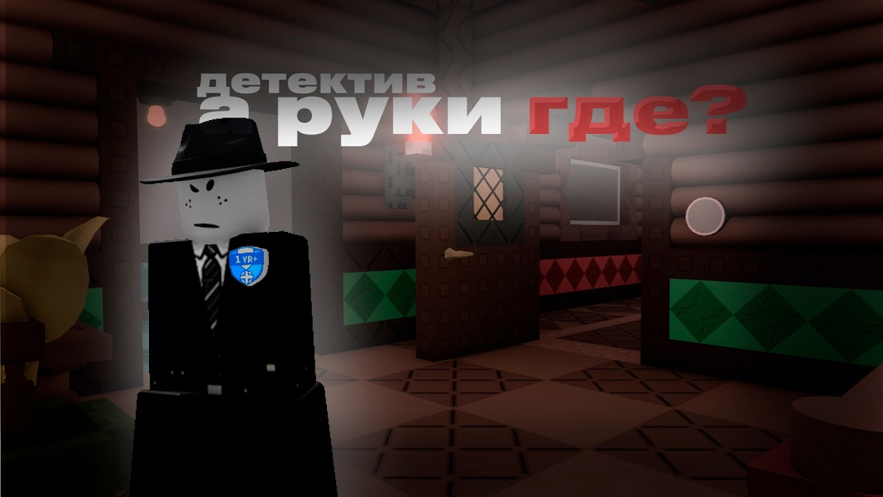 БЕЗРУКИЙ ДЕТЕКТИВ, НО ИДЕАЛЕН | Roblox &mdash; Armless Detective #1