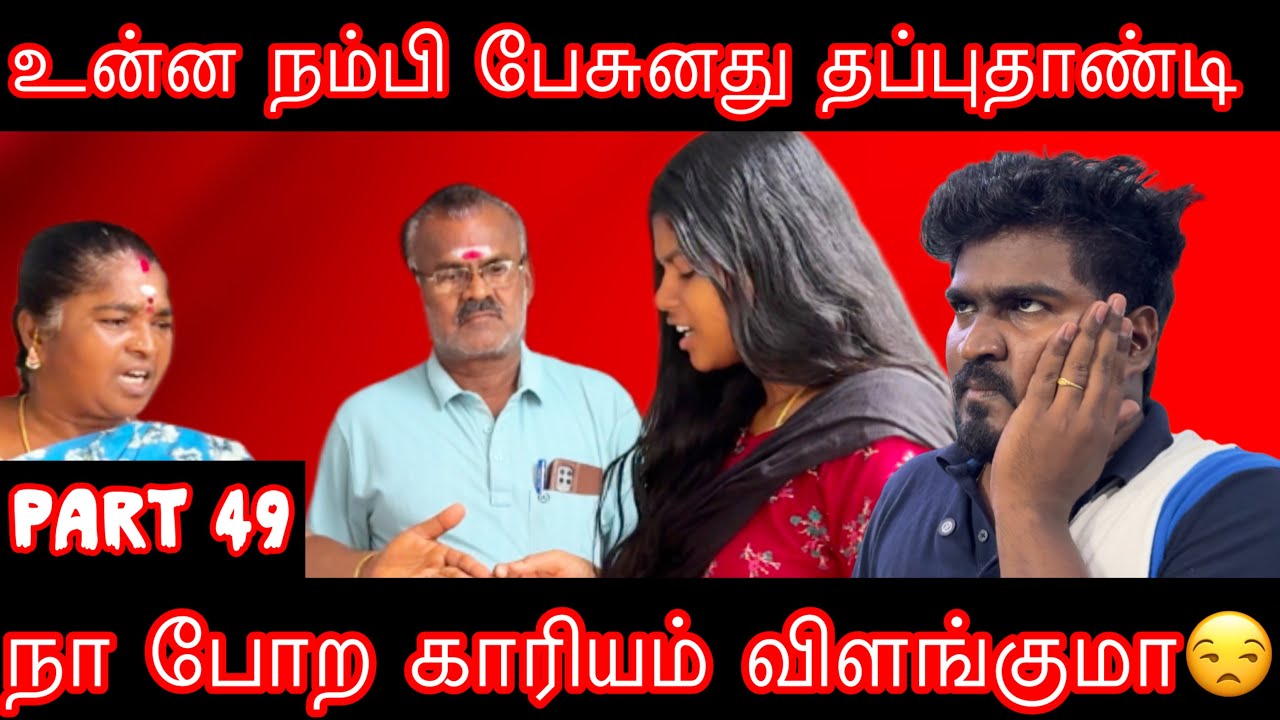 உன்ன நம்பி பேசுனது என் தப்புதாண்டி😬போற காரியம் விளங்குமா |PART 49| maamiyar marumagal |