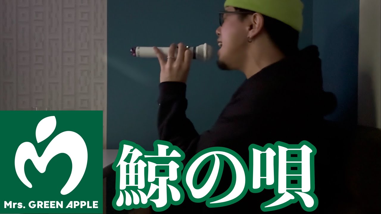 Mrs. GREEN APPLE「鯨の唄」｜頭の血管切れるくらい本気で歌ってみた