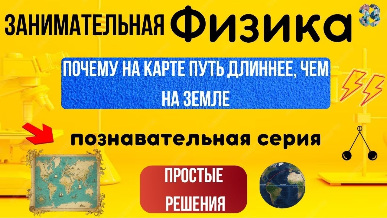 Почему на карте путь длиннее, чем на Земле