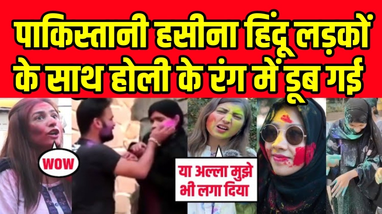 पाकिस्तानी हसीना हिंदू लड़कों के साथ होली | Pakistani Girls Holi Celebration | Pak media Crying
